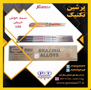 سیم جوش نقره مس هریس HARIS 