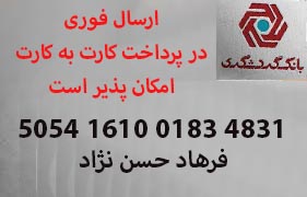  پرداخت کارت به کارت تحویل فوری